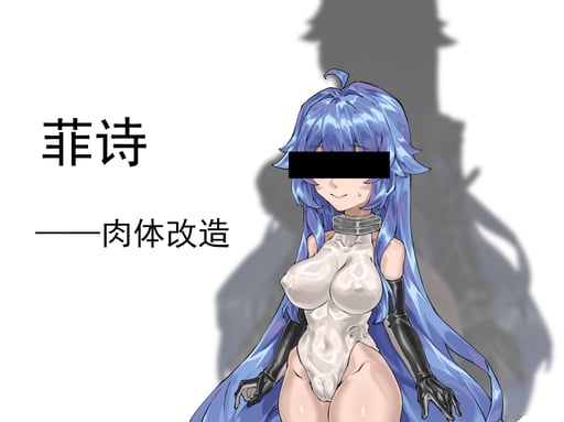 Body Modification (Commission) by 剑轩辕7 thumbnail